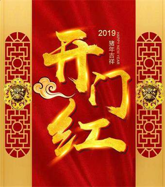 【KHC合金铣刀】2019开工大吉,“猪”事顺利!