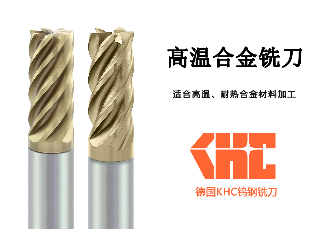 KHC高速钨钢铣刀